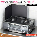 レンジガード 油はねパネル L字 フッ素コート スチール ブラック 置き型コンロカバー L 2面タイプ コンロ 油跳ね ガード 油ハネガード 揚げ物 天ぷら 油...
