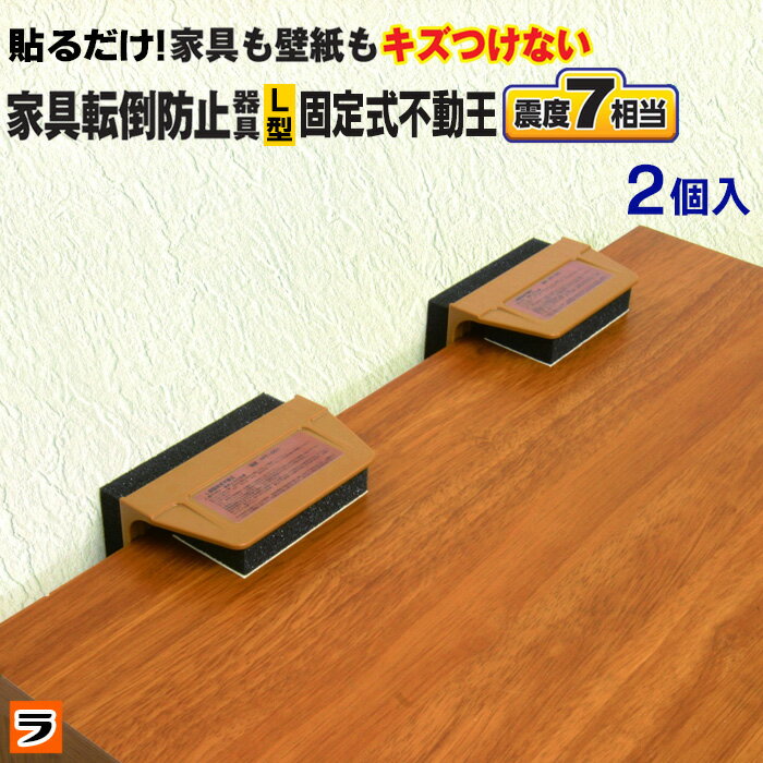 よく一緒に購入されている商品(2個買うと使えるクーポンも)家具転倒防止器具 不動王 T型固定式 2個入 3,630円＼早く買えば良かった！／グリル専用焼き魚トレー1,496円～トースター専用トレー マーブルコート 24.51,100円～ 【商品名】家具転倒防止器具 不動王 L型固定式不動王 FFT-001 / かぐてんとうぼうしきぐ ふどうおう えるがたこていしきふどうおう / キャビネットストッパー 制震ダンパー 【商品説明】 タンスや小型家具類の地震対策に。 移動できる家具と壁を粘着で取り付けて地震対策。 貼るだけの簡単取付で家具及び壁を傷つけません。 【サイズ】 縦85mm×横127mm×奥行86mm 【重量】 86g/個 【素材・材質】 ABS樹脂、ポリウレタンフォーム、布粘着剤 【仕様】 耐荷重:115kg以下 対応: ・家具の高さ:212cmまで実証済 ・家具の重さ:115kgまで実証済 適用温度:-10〜50度 耐久年数:8年 【内容】 2個入 【生産国】 日本 【広告文責】株式会社ル・キュア （075-468-7260） 【下記のギフトにもおすすめ】 母の日 父の日 敬老の日 プレゼント ギフト 母の日ギフト 父の日ギフト 敬老の日ギフト ギフト対応 ギフトラッピング対応 便利グッズ アイデアグッズ ララフェスタ ▼領収書の発行はコチラ▼ 類似商品はこちら家具転倒防止器具 不動王 T型固定式 2個入 3,630円家具転倒防止器具 不動王 薄型テレビ用 耐震2,750円＼レビューでプレゼントも！／防災スリッパ 踏み2,750円～地震感知 ライト 地震 ポンライト 電池式 2,380円＼レビューでプレゼントも！／／防災用品 簡便エ1,870円～＼透明 で 目立たない！／階段の滑り止め スリ3,278円～ペット用 防滑 防水シート 90×100 滑2,980円どこでも吊せるLEDライト 照明器具 天井 ペ880円緊急時のトイレ 簡易トイレ 凝固剤 40回分 3,480円～新着商品はこちら2024/5/3トースタートレー 小 デュアルプラス 日本製 880円2024/5/3こたつにつける収納ポケット こたつ 収納ポケッ1,210円2024/5/3焼き魚プレート トースタートレー 日本製 デ1,408円再販商品はこちら2024/5/19ホコリごっそり洗濯機乾燥フィルター職人 コジッ890円2024/5/19排水溝ネット お風呂の髪の毛取りネットタイプ 898円～2024/5/19コロガシーナ ペットボトル用 コジット 5001,848円2024/05/19 更新