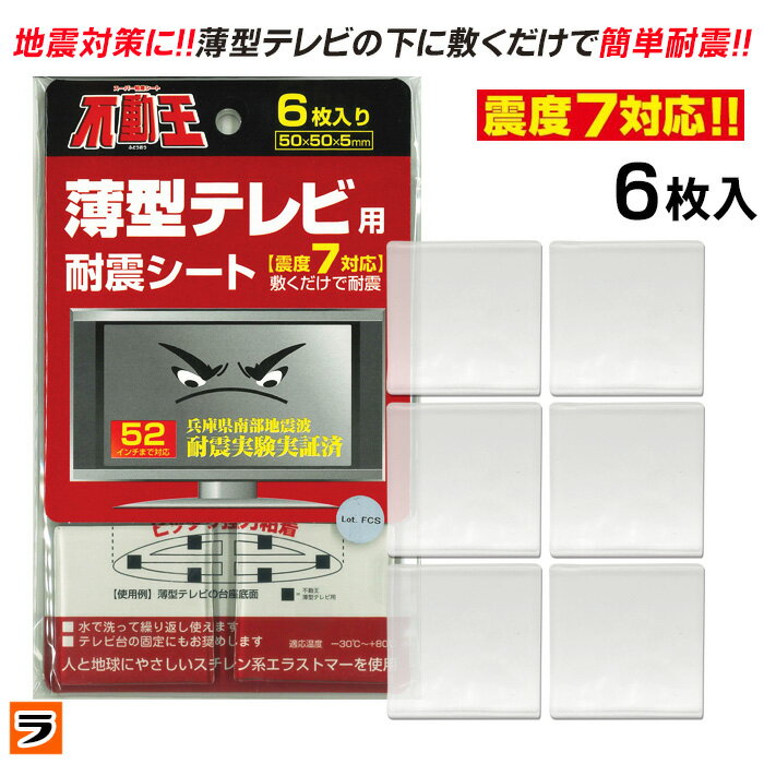 ＼6/1限り！最大11％offクーポンも！／家具転倒防止器具 不動王 薄型テレビ用 耐震シート 6枚入 耐震ジェル 耐震マット 地震 家具転倒防止 テレビ 52インチ 耐荷重150kg 耐震 粘着シート 耐震シール 耐震ジェル ストッパー 防災グッズ 地震対策 日本製【ポイント消化】