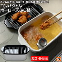 【送料無料】少ない油であがる 角型天ぷら鍋 富士ホーロー 角形 ガス火 ガスコンロ ih対応 スクエア 四角 ホワイト てんぷら鍋 角型 小さい天ぷら鍋 コンパ...