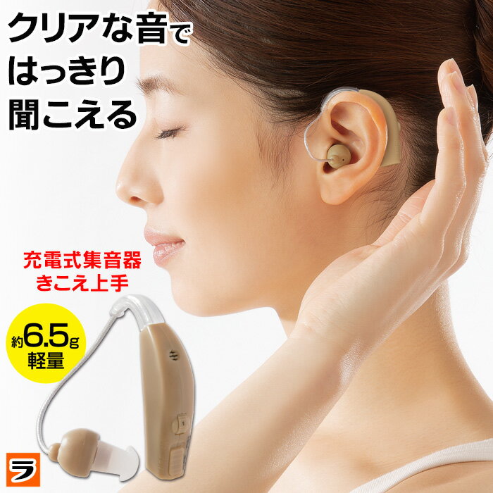 ＼最大1000円offクーポンも！／充電式 集音器 きこえ上手 片耳用 ワイヤレス 補聴器 左右兼用 男女兼用 落ちにくい …