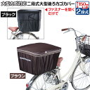 ＼本日限定のクーポンも！／自転車の後ろかごカバー 2段式 大型 ブラウン/ブラック かごカバー 自転車 後ろ カゴカバー 自転車うしろカゴカバー 防水 大きめ 自転車 後ろかご かぶせる レインカバー ファスナー両開き 容量アップ 雨の日 撥水【あす楽対応】