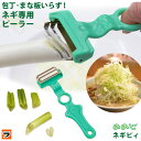 【定形外出荷】ネギカッター ののじ ネギピー ネギピイ 白髪ねぎ ねぎ 薄切り ネギピーラー ネギ専用ピーラー 調理器具 時短