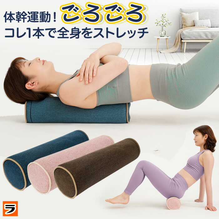 ＼本日限定のクーポンも!/体幹ごろごろ ポールク...の商品画像