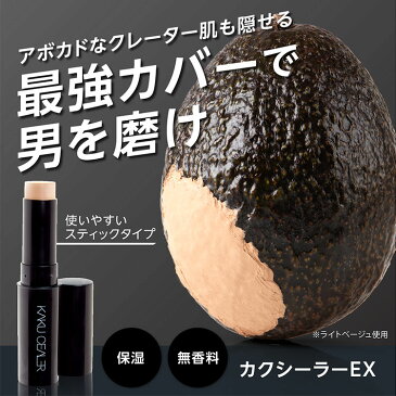 カクシーラーEX ライトベージュ タトゥー 隠し 傷跡 隠す コンシーラー あざ隠し シミ隠し ファンデーション ニキビ隠し【ポイント消化】