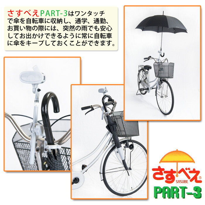 【最大2000円offクーポン】自転車 傘スタンド さすべえ パート3 普通自転車用 シルバー 傘立て さすべー PART-3 傘ホルダー 傘 固定 雨 雨の日 梅雨対策【あす楽対応】