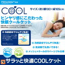 サラッと快適 クールケット シングル 冷感 タオルケット 夏...