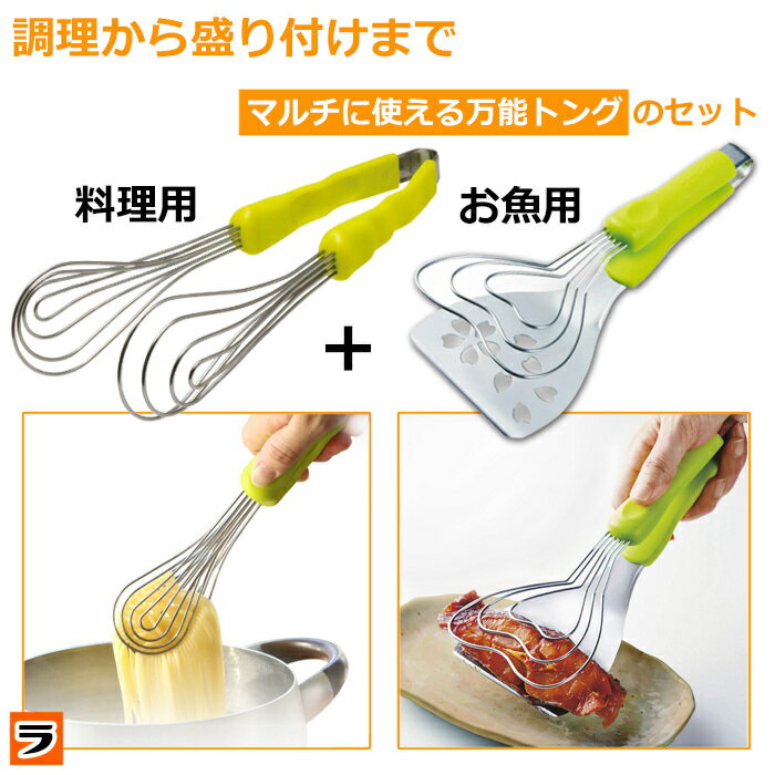 ののじ パクハグトングセット 料理用 お魚用 TVで話題 パスタ トング 万能 ステンレス ワイヤー キッチン用品 料理グッズ 調理 盛り付け 焼肉 バーベキュー キャンプ 【あす楽対応】【ポイント消化】