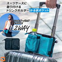 かる旅ポケット 2way トラベルポーチスーツケース ドリンクホルダー 後付け キャリーバッグ 機内持ち込み ペットボトルホルダー ショルダーバッグ ドリンクホルダー付き 旅行バッグ 軽量 出張用