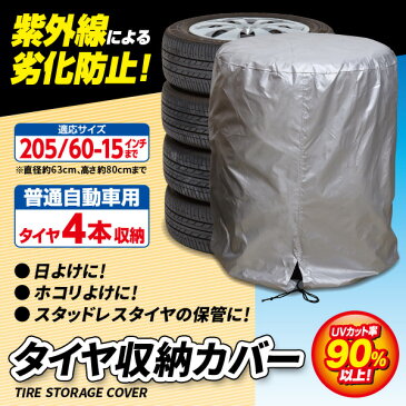 タイヤ保管カバー 普通自動車用 タイヤ 4本 収納 タイヤカバー 屋外 袋 タイヤ収納カバー 紫外線 雨よけ