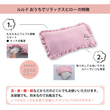 【送料無料】ルルド おうちでリラックスピロー AX-KXL3004 防水だから バスピローにも使える 電動 マッサージピロー 肩こり解消グッズ お風呂枕