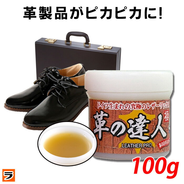 ＼最大1000円offクーポンも！／革の達人 極 100g 革製品 ソファ 革靴 レザー 手入れ 革 レザーワックス 靴磨き 保革油 