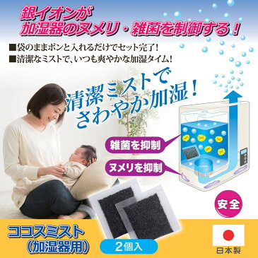 ココスミスト 加湿器用 2個入 加湿器 除菌 掃除 銀イオン ぬめり防止 雑菌 除菌剤 無臭