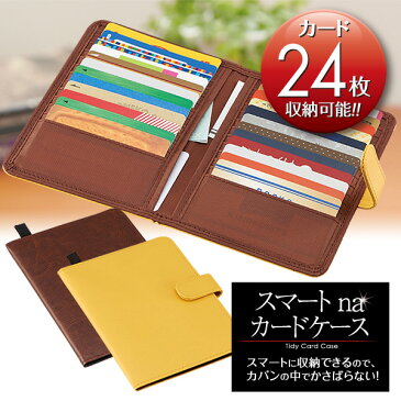 カードケース 薄型【送料無料 メール便出荷】スマートnaカードケース クレジットカード・ポイントカードなど 24枚収納メンズ・レディース兼用 カード入れ 二つ折り 【 クレジットカードケース 】