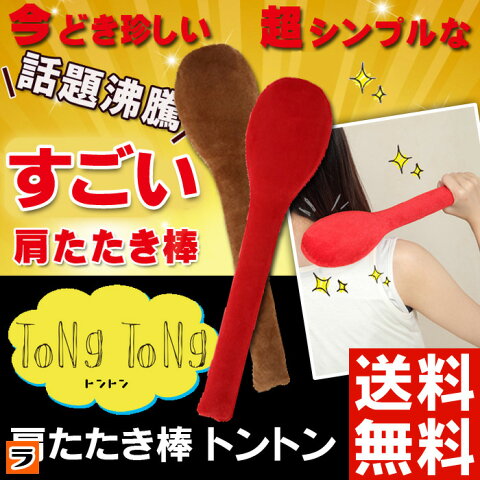 肩たたき グッズ【送料無料】肩たたき棒 トントン TONG TONG【あす楽対応】肩コリ・ふくらはぎをほぐす!! 足裏のつぼ押しにも使える シンプルで かわいい 肩叩き棒【 肩こり 解消グッズ 】【即納】