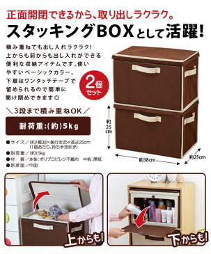 スタッキングボックス 重ねて使える下扉整理箱2個セット衣類 小物 おもちゃ 書類などをすっきり収納 扉付き フタ付き で使いやすい おしゃれな 布製 スタックボックス【 収納ケース スタッキング バスケット 収納ボックス 】 【あす楽対応】【ポイント消化】
