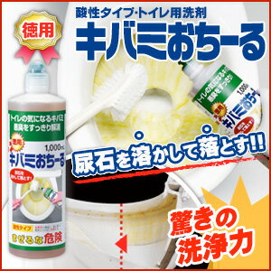 尿石落とし 徳用 キバミおちーる 1000ml 3本セット 尿石除去剤 強力 黄ばみ取り洗剤 トイレ用洗剤【送料無料】