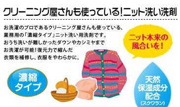 ニット 洗剤 クリーニング屋さんの濃縮タイプ ニット洗い洗剤 80g ダウンジャケット カシミアセーター 制服 コート ブラウス ニット用洗剤 業務用【あす楽対応】
