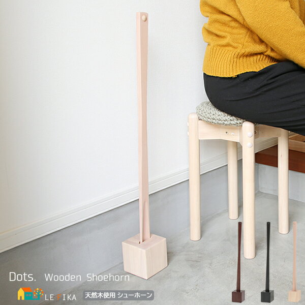 靴べら スタンド付き ブラック ブラウン ナチュラル 黒 茶色 ベース付き靴ベラ スタンド付き靴ベラ シューホーン 玄関収納 おすすめ おしゃれ 北欧 くつべら...