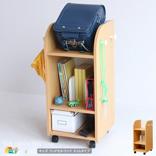 キッズ ランドセルラック ナチュラル スリムタイプ スクールバッグラック 学校道具ラック おすすめ おしゃれ 北欧 キッズ収納ラック 子供用収納棚 ランドセル棚...