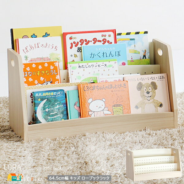 キッズ 絵本ラック 64.5cm幅 ナチュラル ロータイプ ブックラック 絵本収納ラック ロータイプ 収納棚 絵本棚 おすすめ おしゃれ 北欧 モダン スタイリ...
