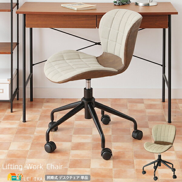 キャスター付き 昇降チェア 1脚 単品 ベージュダークブラウン ワークチェア デスク用チェア 昇降式チェアー おすすめ おしゃれ 北欧 キャスター付き椅子 幅6...