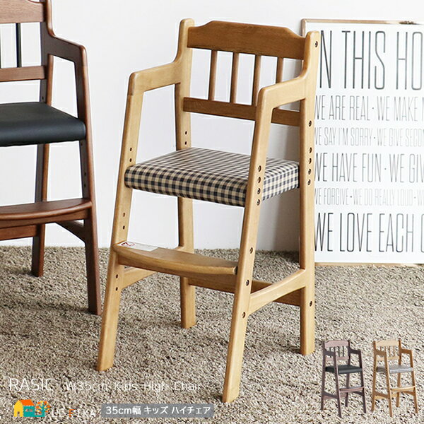 キッズ ハイチェア 35cm幅 キッズチェア チェック ブラウン キッズダイニングチェア 幅35cm 奥行42cm 高さ78cm 最大座面高52cm おすすめ ...