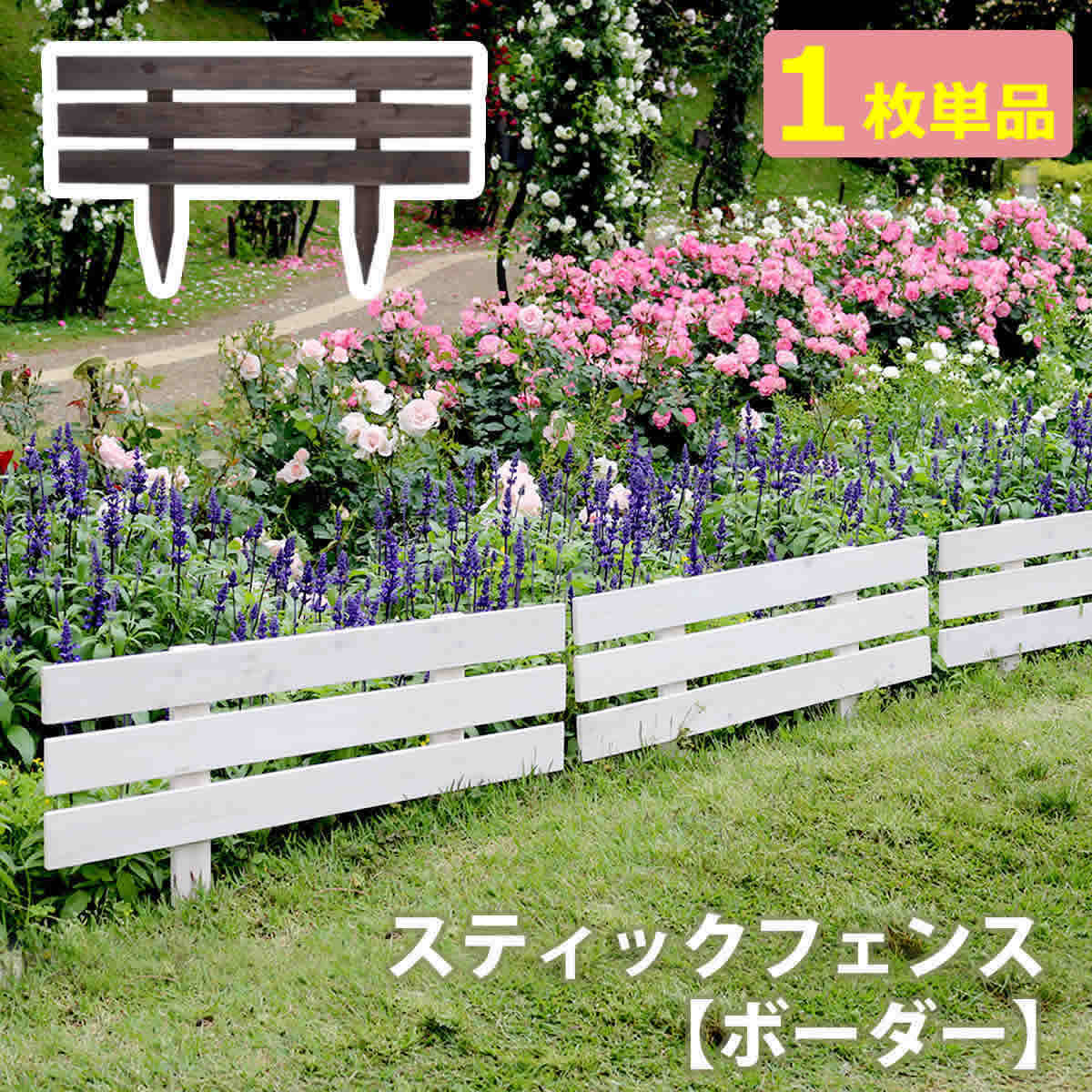 ウッドフェンス 1枚単品 ガーデンフェンス 80cm幅 ダークブラウン ホワイト 茶色 白 木製フェンス 幅80cm 奥行2.5cm 高さ45cm おすすめ お...