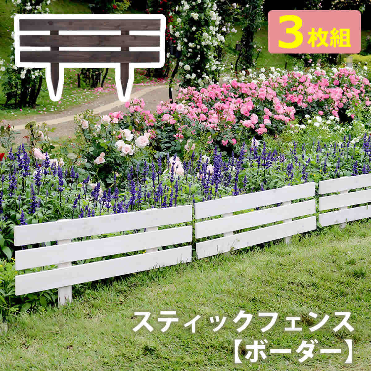 ウッドフェンス 3枚セット ガーデンフェンス 80cm幅 ダークブラウン ホワイト 茶色 白 木製フェンス 幅80cm 奥行2.5cm 高さ45cm おすすめ ...
