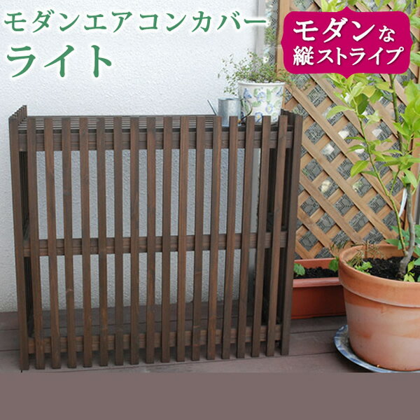 室外機カバー エアコン室外機カバー 87.5cm幅 ダークブラウン 茶色 室外機収納 木製 幅87.5cm 奥行36.5cm 高さ80cm おすすめ おしゃれ ...