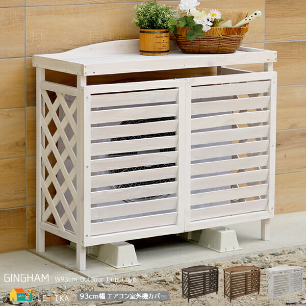 木製室外機カバー 93cm幅 ライトブラウン ダークブラウン ホワイト 逆ルーバー 室外機カバー エアコン室外機カバー おすすめ おしゃれ 北欧 モダン 目隠し...