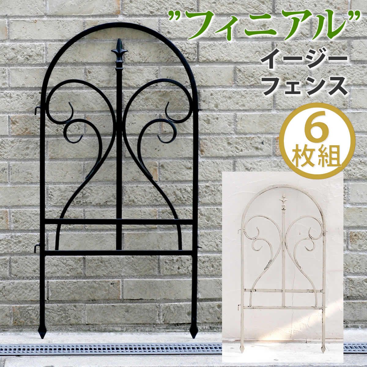ガーデンフェンス 6枚セット 48.5cm幅 ブラック ホワイト 黒 白 アイアンフェンス 庭のフェンス 差し込み式 幅48.5cm 高さ91cm 厚さ1.5c...