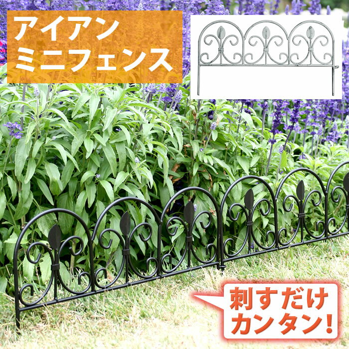 アイアンフェンス ミニフェンス 1枚単品 47cm幅 ブラック ホワイト 黒 白 ガーデンフェンス 庭のフェンス 花壇のフェンス おすすめ おしゃれ 北欧 幅4...