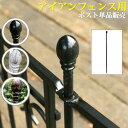 アイアンポスト 1本 単品 フェンス用ポスト フェンス用ポール ブラック ホワイト 黒 白 フェンスのポール フェンスのポスト 門扉のポール ガーデニング 庭 ...