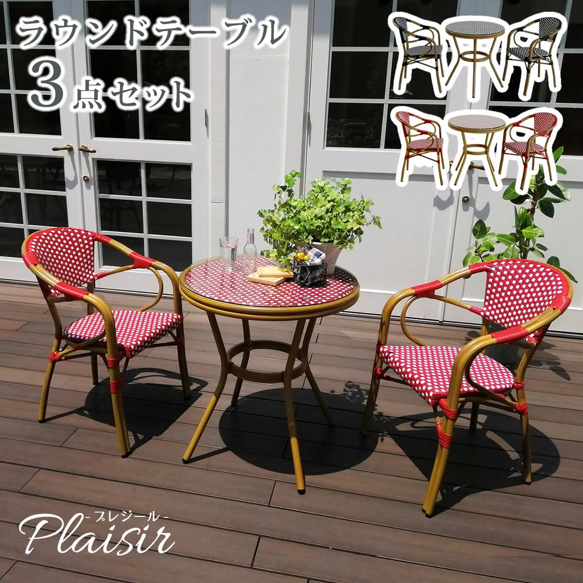 ガーデンテーブルセット 3点セット テーブル1台 チェア2脚 人工ラタン ブラック レッド 赤 黒 ラウンドテーブル 丸机 丸型 円型 円形 テーブル幅70cm...