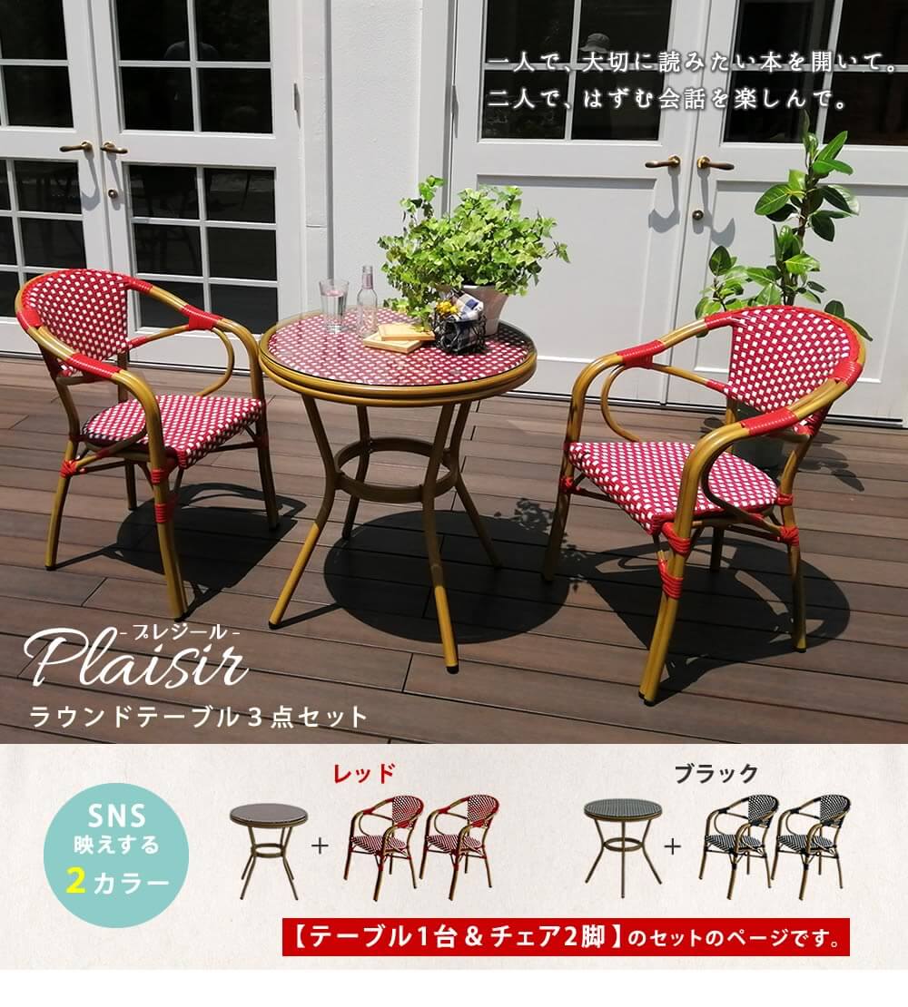 ガーデンテーブルセット 3点セット テーブル1台 チェア2脚 人工ラタン ブラック レッド 赤 黒 ラウンドテーブル 丸机 丸型 円型 円形 テーブル幅70cm テーブル奥行70cm テーブル高さ74.5cm 庭のテーブル 庭の椅子 ガーデンチェア 庭の机 春 夏 秋 冬 PEラタン 同色3点セット