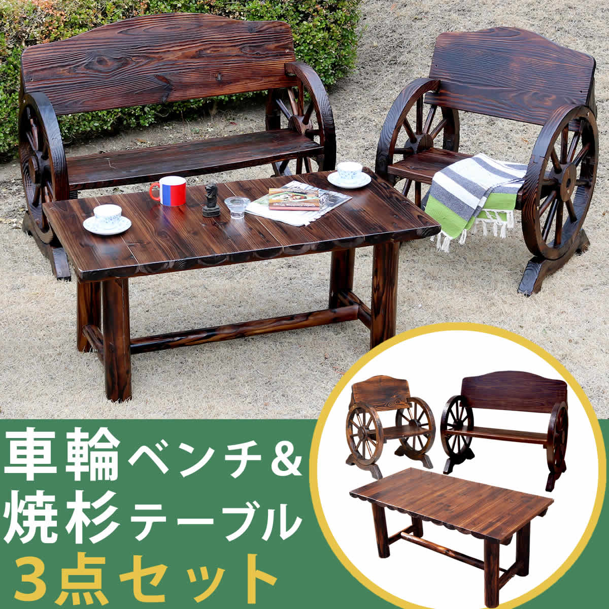 ガーデンテーブル ガーデンベンチ 3点セット ダークブラウン 茶色 車輪ベンチ ウッドベンチ 木製ベンチ 木製テーブル ウッドテーブル 庭の椅子 ガーデニング ...