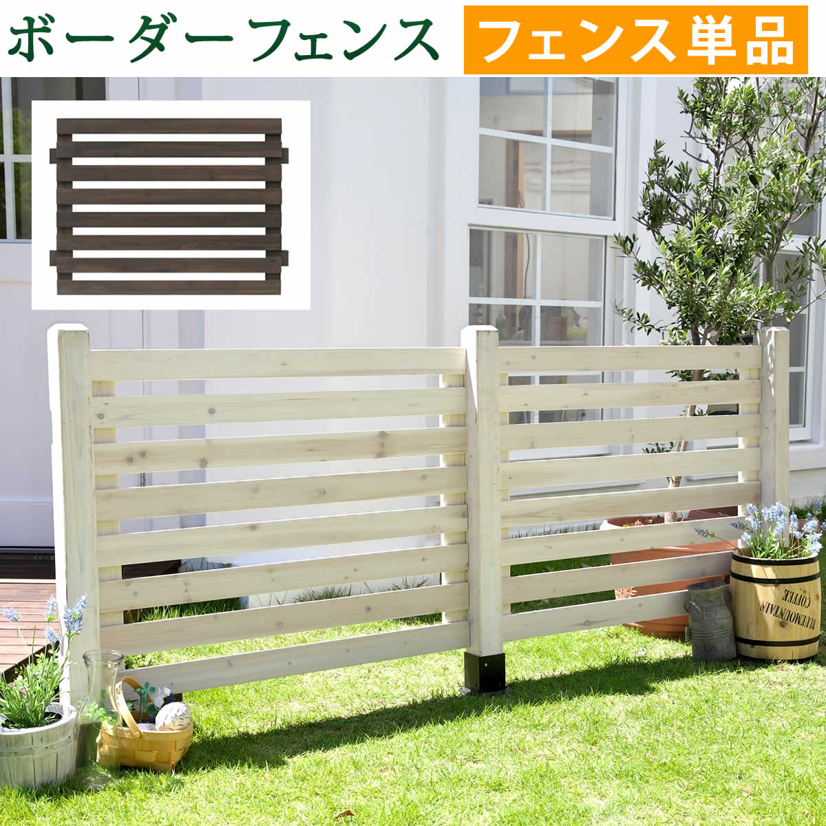 ガーデンフェンス 1枚 単品 107cm幅 ダークブラウン ホワイト ウッドフェンス 木製フェンス おすすめ おしゃれ 北欧 庭のフェンス 幅107cm 奥行2...