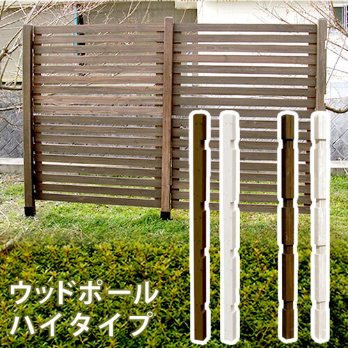 フェンス用ポール 1本 単品 ハイタイプ 高さ176cm ダークブラウン ホワイト 茶色 白 ストレート連結用ポール コーナー連結用ポール 幅7.4cm 奥行7.4cm 高さ176cm 庭 ガーデニング おすすめ おしゃれ 北欧 ストレートポール コーナーポール ポール1本単品 春 夏 秋 冬