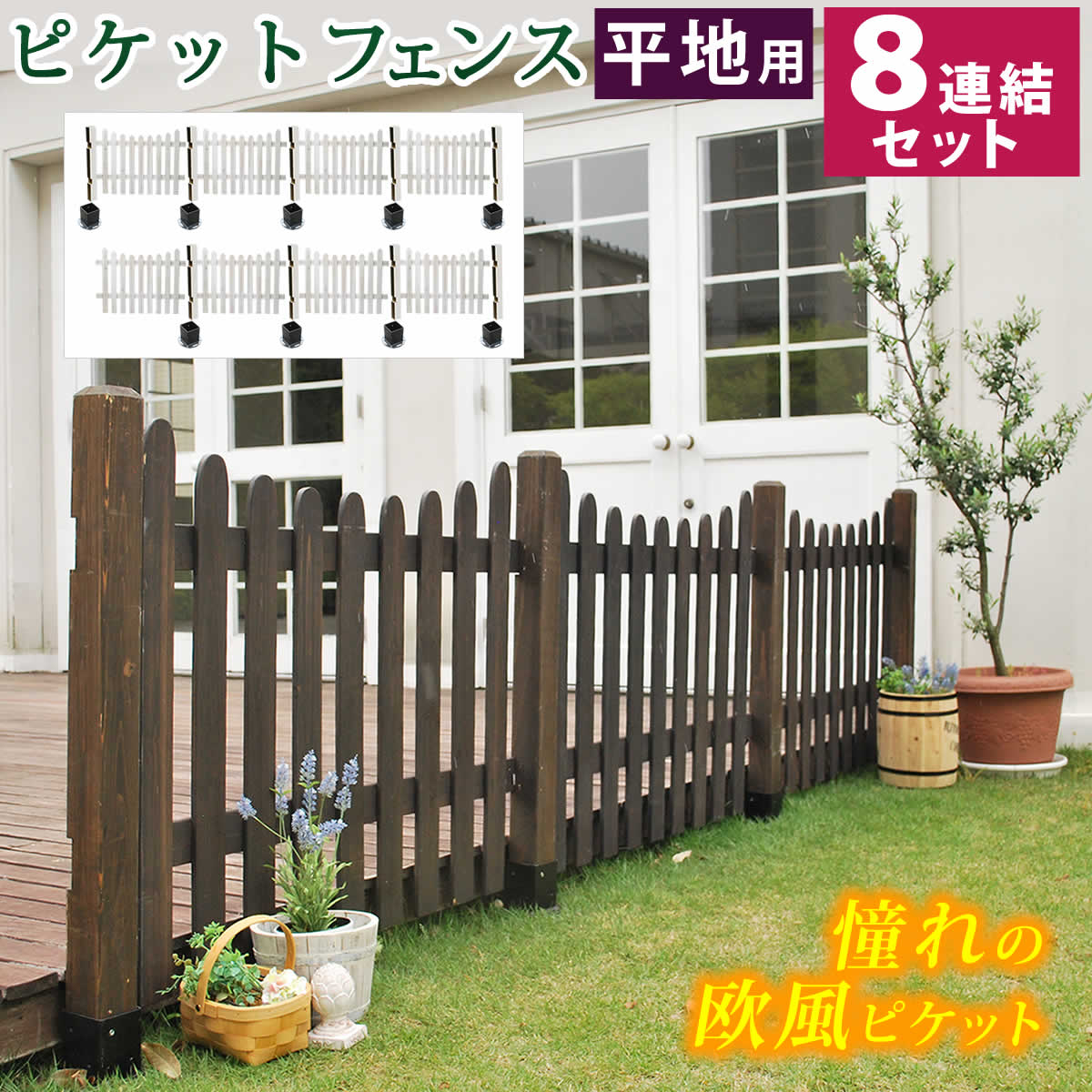 ガーデンフェンス U型フェンス 8連結セット 平地用金具 8枚連結セット 120cm幅 ダークブラウン ホワイト 茶色 白 ウッドフェンス 木製フェンス 庭のフ...