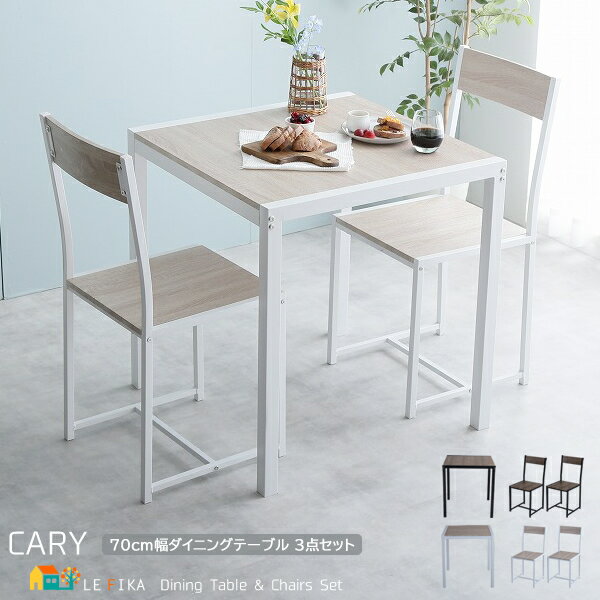 ダイニング3点セット70cm幅テーブル 2人用ダイニングセット ダイニングテーブル1台 ダイニングチェア2脚 ナチュラル ブラウン おすすめ おしゃれ 北欧 テーブル幅70cm 奥行70cm 高さ75cm チェア幅40cm 奥行44.5cm 高さ88cm 座面高45.3cm 二人用ダイニング チェア 春 夏 秋 冬