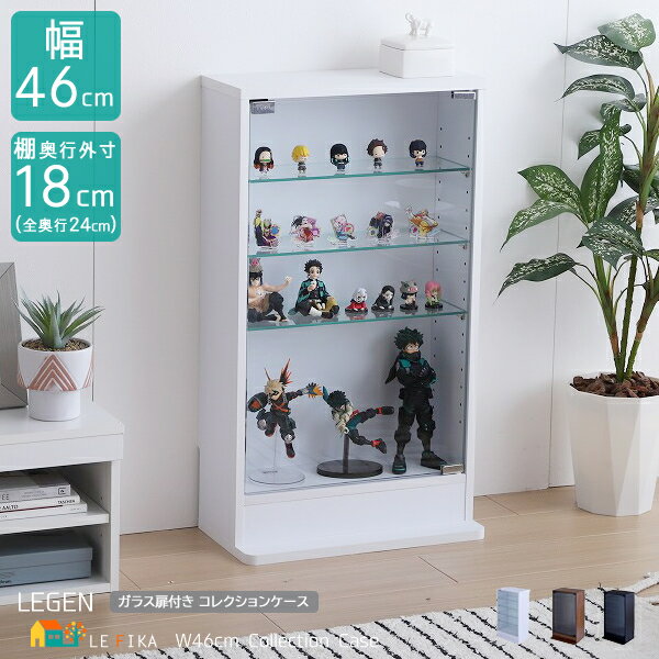 コレクションラック コレクションケース 46cm幅 ブラック ブラウン ホワイト 黒 茶色 白 ガラスキャビネット ディスプレイ用ラック 強化ガラス 幅46cm...
