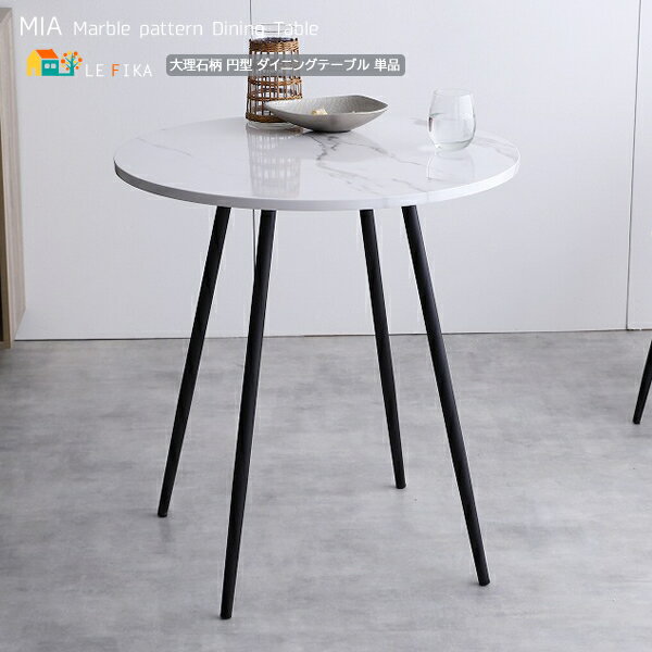 円形テーブル 1台 単品 大理石柄 ホワイト マーブル柄 ダイニングテーブル 丸型テーブル 円形テーブル 丸形テーブル 幅70cm 奥行70cm 高さ74cm ...