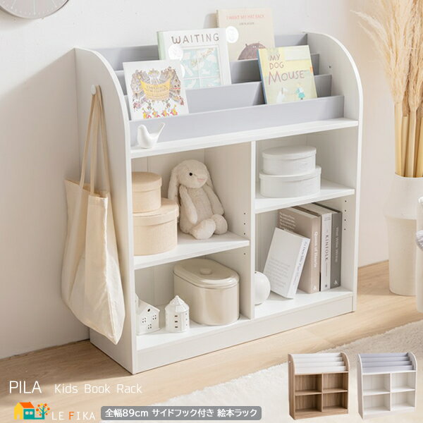 絵本ラック 絵本棚 絵本収納ラック ホワイトグレー ナチュラルホワイト おもちゃラック キッズ収納ラック サイドフック含む全幅89cm 奥行29.5cm 高さ9...