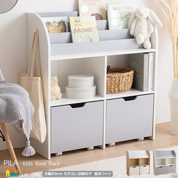 絵本ラック 絵本棚 ホワイトグレー ナチュラルホワイト 引き出し収納付き 絵本収納ラック おもちゃラック キッズ収納ラック サイドフック含む全幅89cm 奥行2...