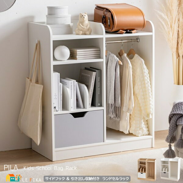 ランドセルラック キッズ収納ラック ナチュラルホワイト ホワイトグレー キッズラック フック含む全幅84.9cm 奥行40cm 高さ92cm おすすめ おしゃれ...