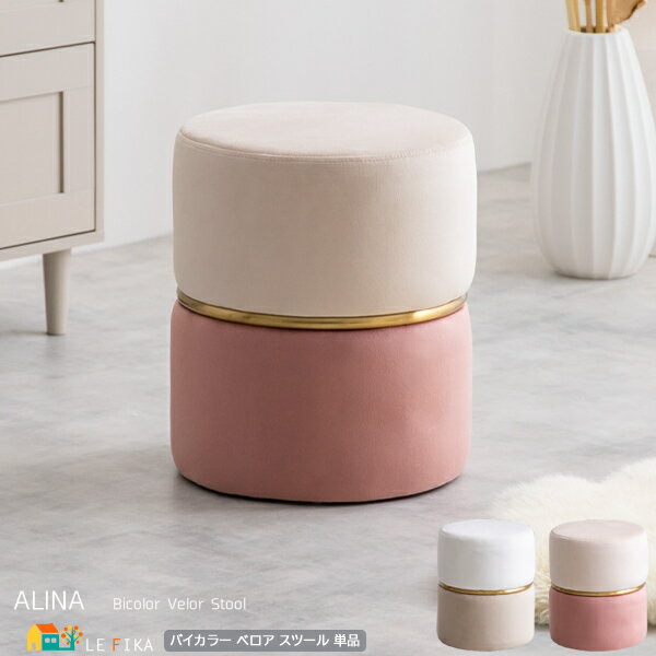ベロアスツール 1脚 単品 35cm幅 アイボリーグレージュ ベージュピンク ラウンドスツール 円形 円型スツール 丸形 丸型スツール おすすめ おしゃれ 北欧...