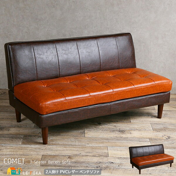 ソファー 2人掛けソファ 132cm幅 ブラウン 二人掛けソファー 2人用ソファ 二人用ソファー PVCレザー 合成皮革 合皮ソファー おすすめ おしゃれ 北欧...