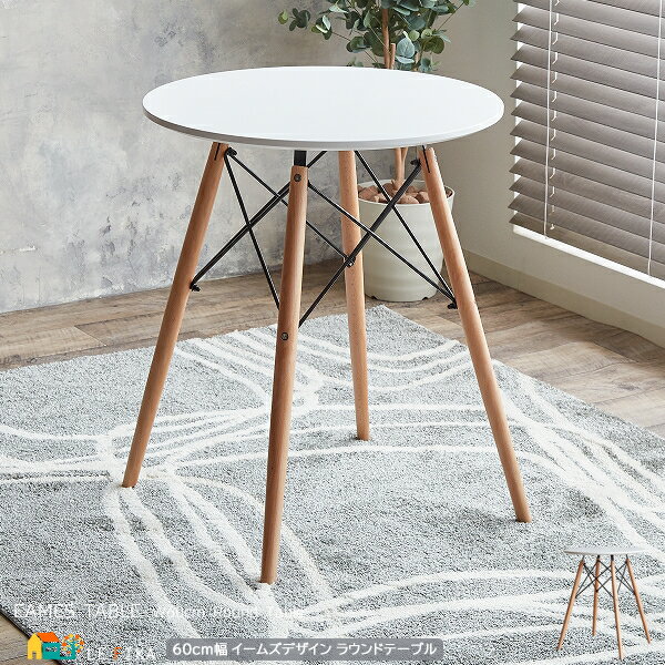 ラウンドテーブル 60cm幅 ホワイト 円形テーブル 円型テーブル 丸形テーブル 丸型テーブル おすすめ おしゃれ 北欧 モダン スタイリッシュ ダイニングテー...