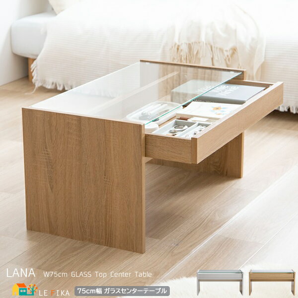 センターテーブル 75cm幅 ホワイト ナチュラル ガラス天板 ガラステーブル 引き出し収納 ディスプレイ収納 収納付きテーブル 幅75cm 奥行39.4cm ...